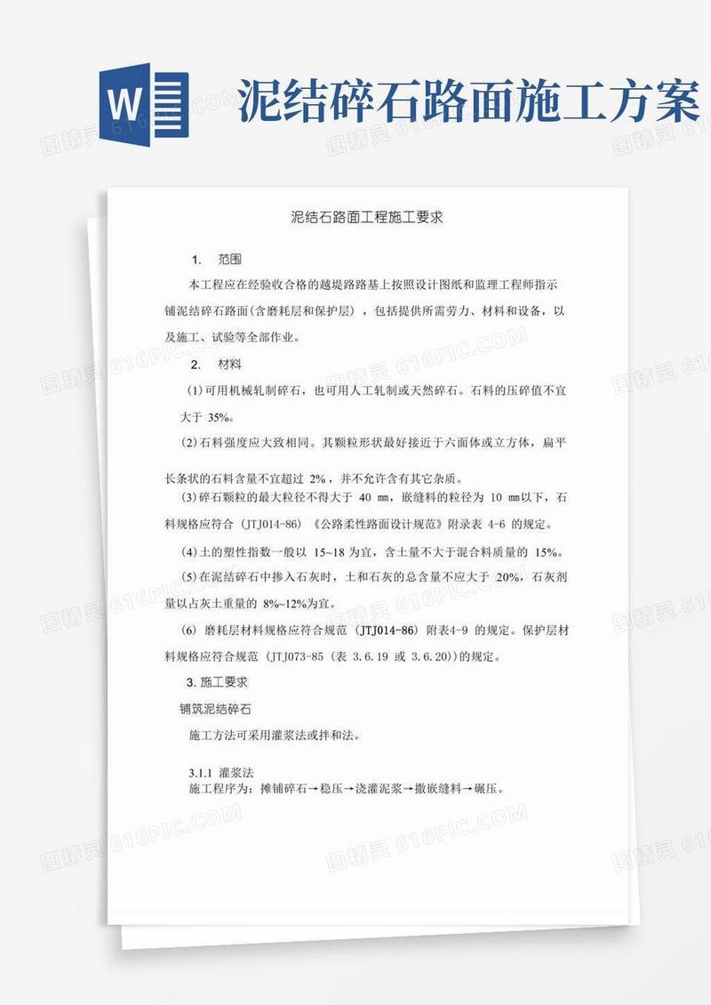 泥结石路面工程施工要求