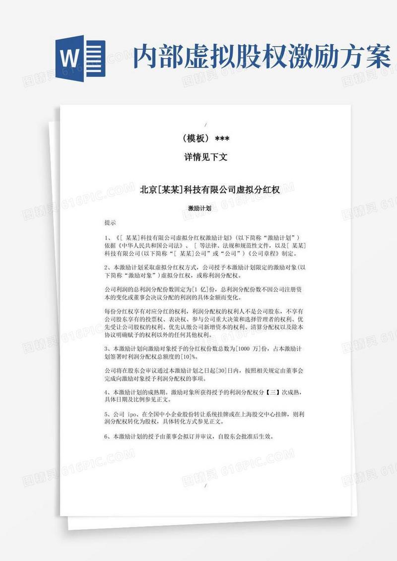 股权激励方案-虚拟分红权模式(参照模板)