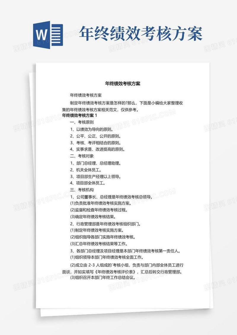 年终绩效考核方案
