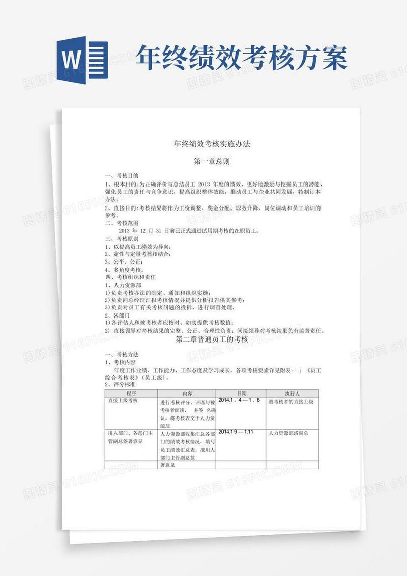 【年终绩效】年终绩效考核方案(通用版)
