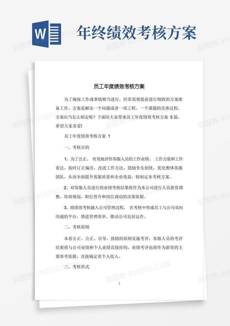 员工年度绩效考核方案