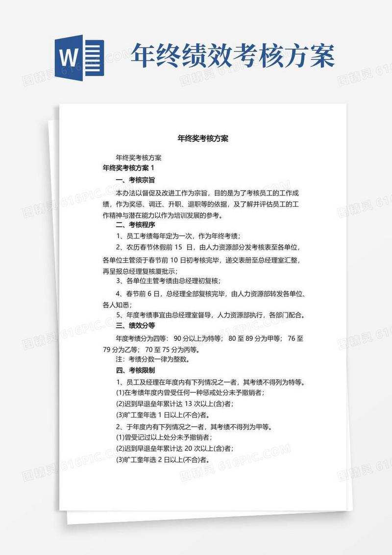 年终奖考核方案