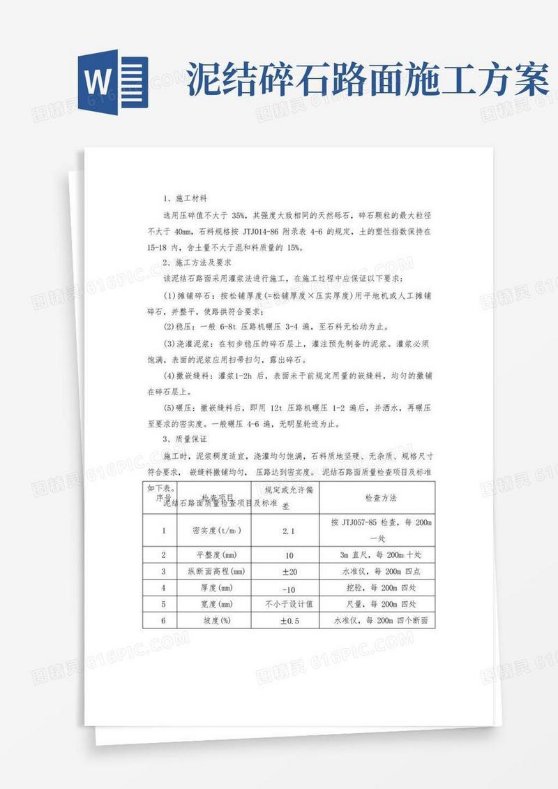 泥结石路面施工方法
