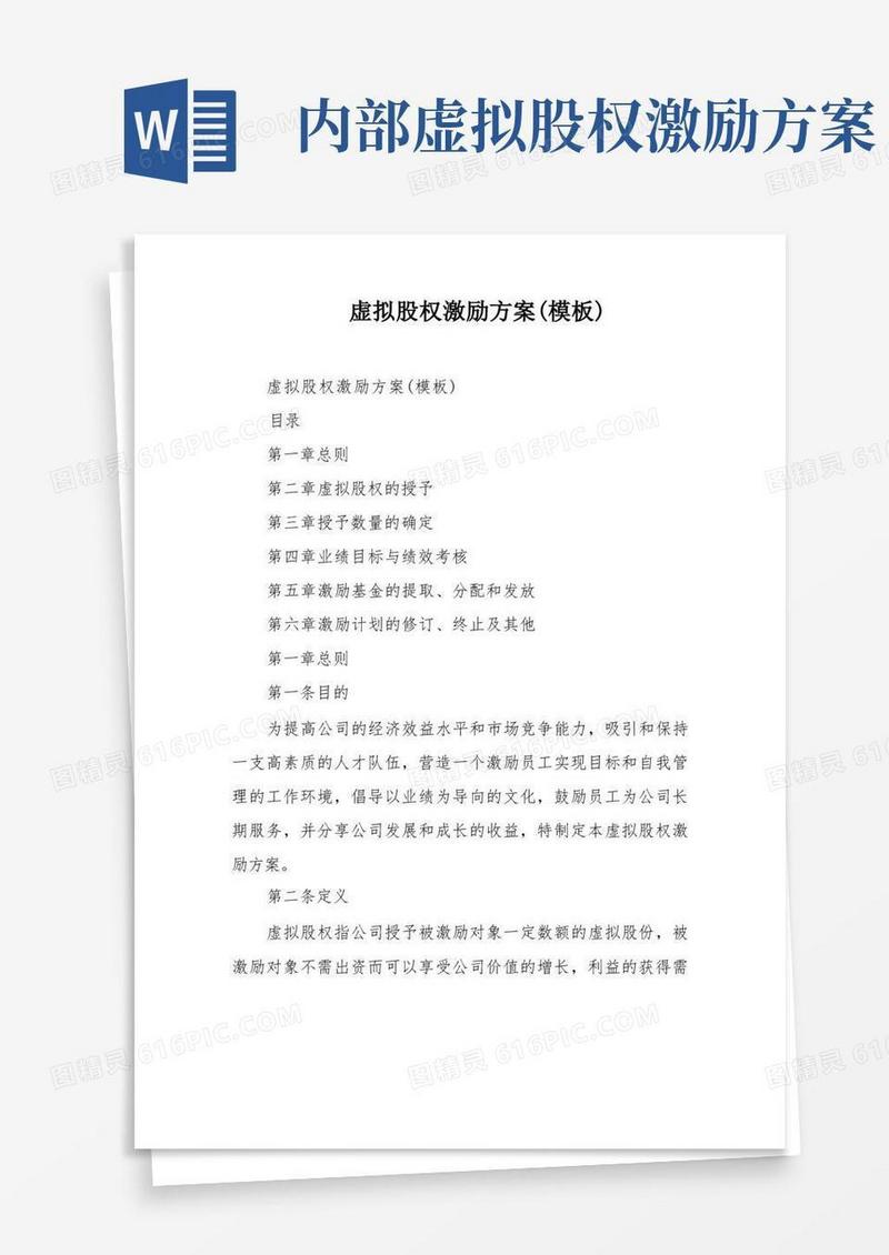 虚拟股权激励方案(模板)