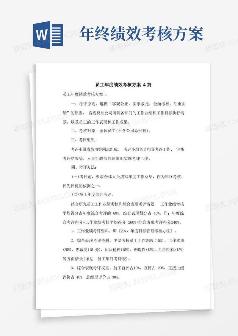 员工年度绩效考核方案4篇
