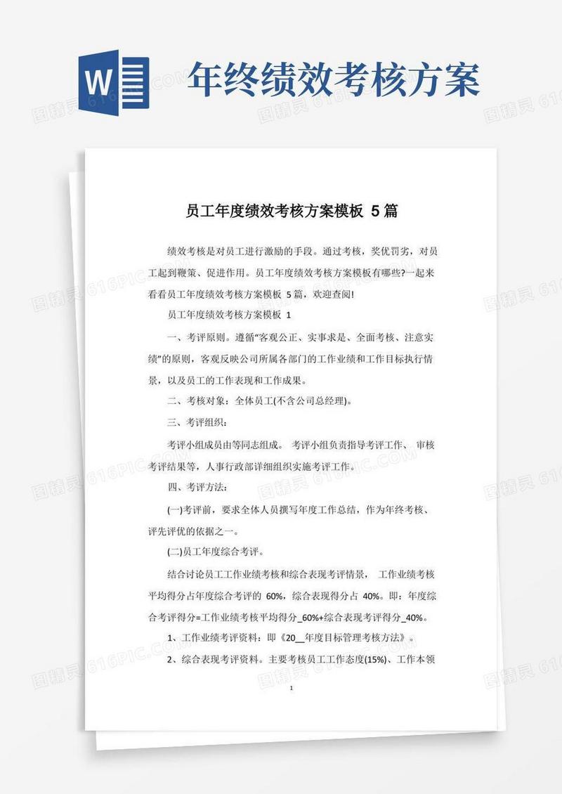 员工年度绩效考核方案模板5篇