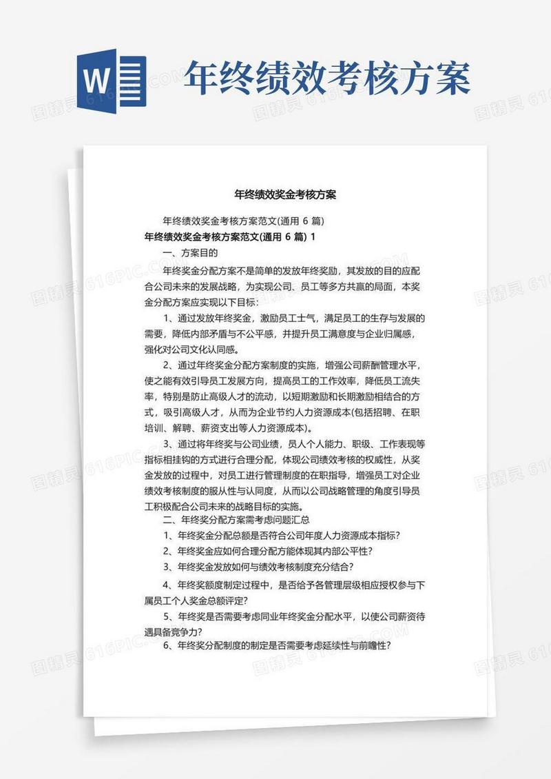 年终绩效奖金考核方案