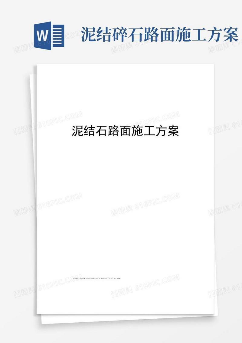 泥结石路面施工方案