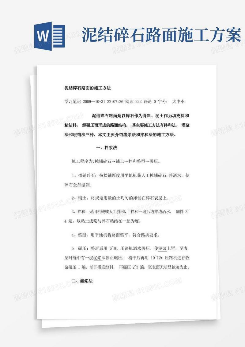泥结碎石路面的施工方法
