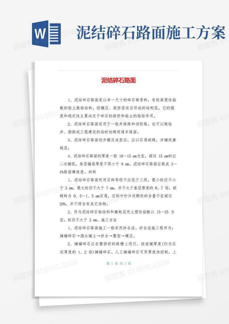 泥结碎石路面
