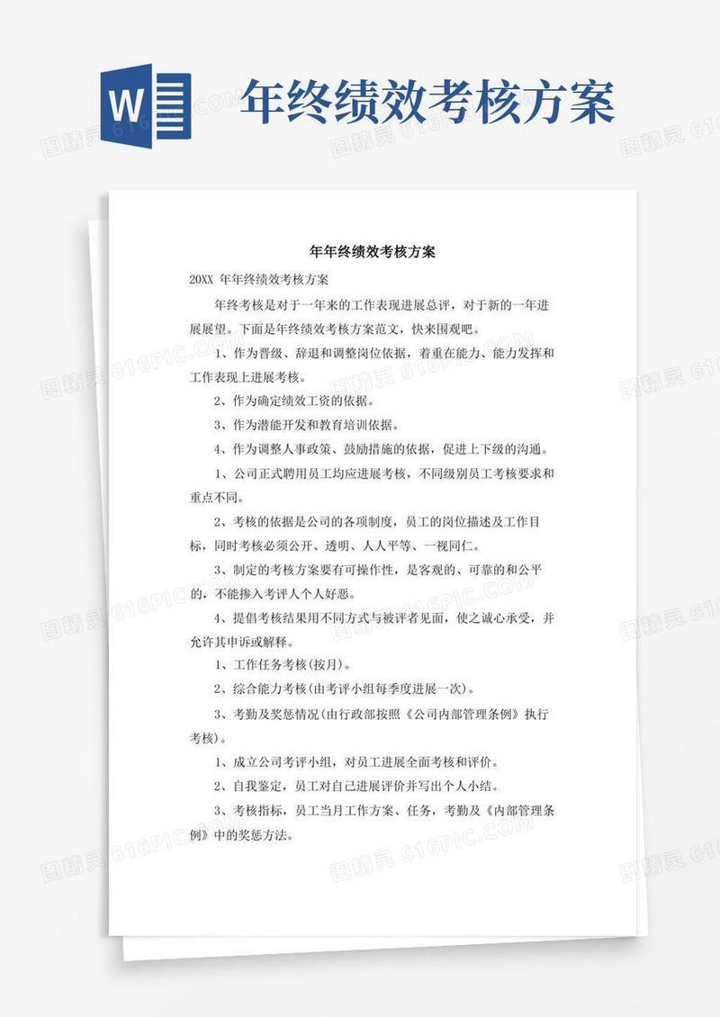 年年终绩效考核方案