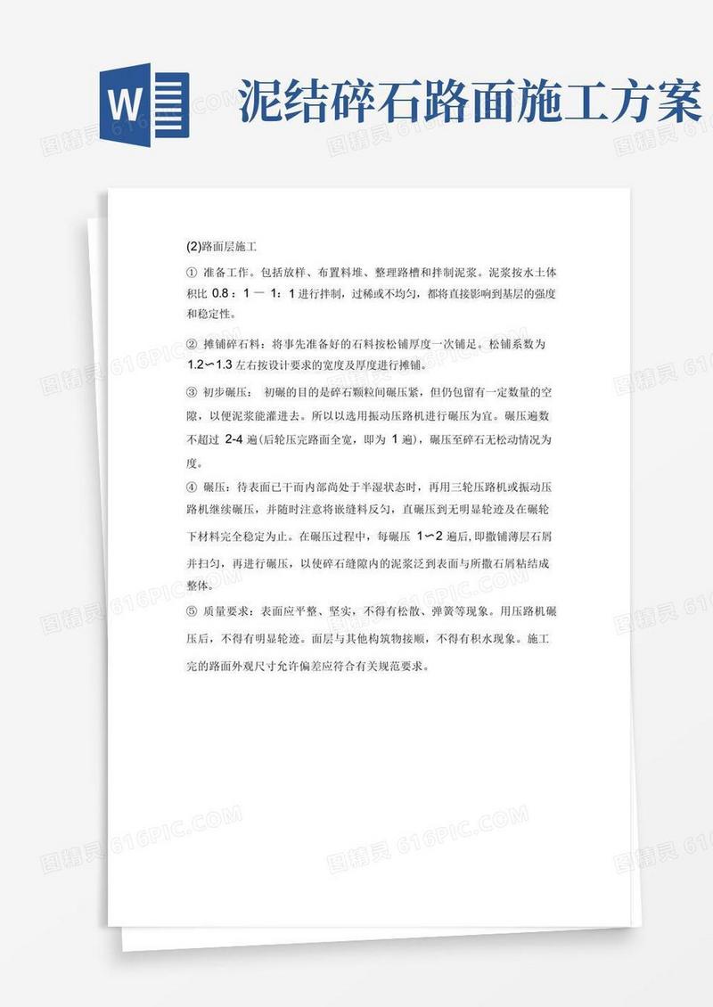 碎石道路的标准施工方案