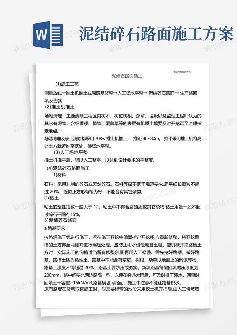 泥结石路面施工工艺