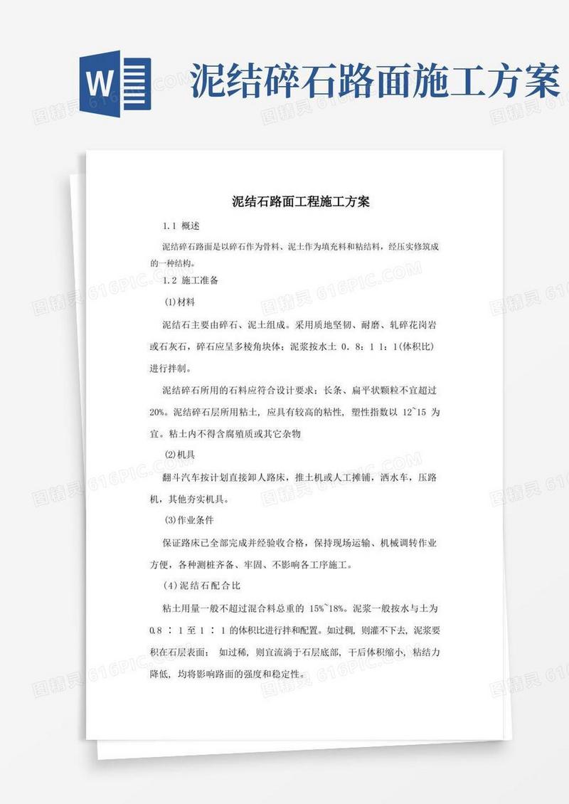 泥结石路面工程施工方案