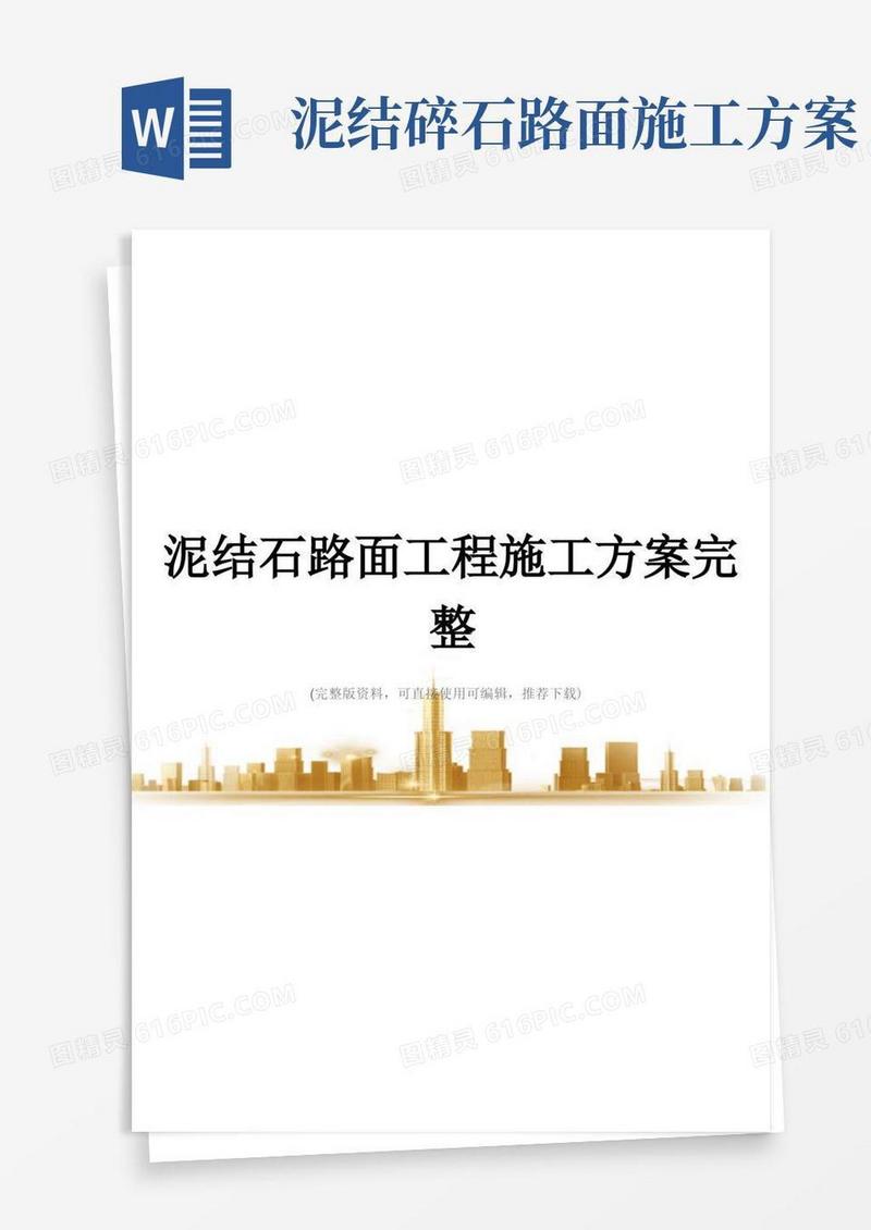 泥结石路面工程施工方案完整