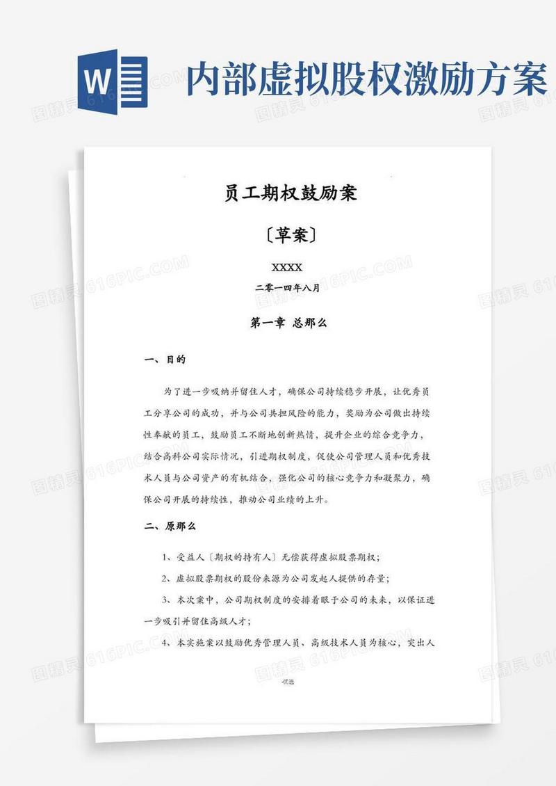 超实用的虚拟股权激励方案