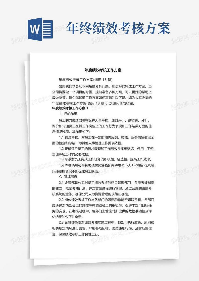 年度绩效考核工作方案（通用13篇）