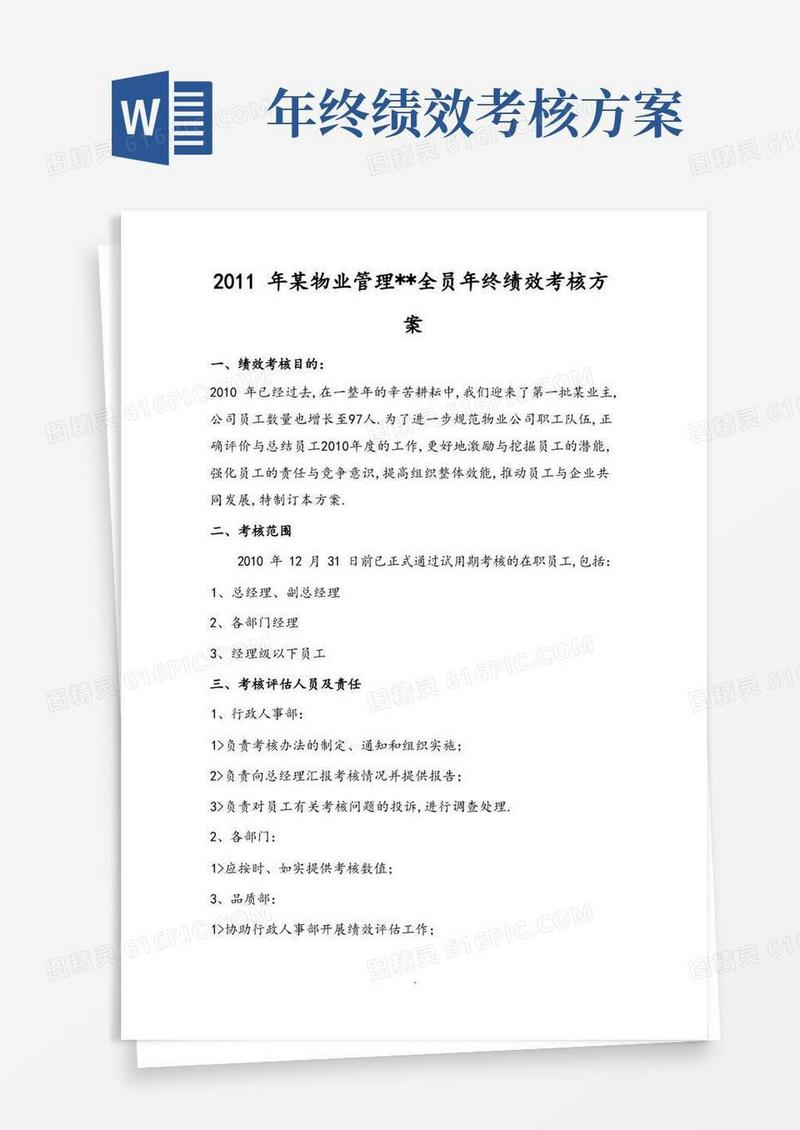年终绩效考核方案说明