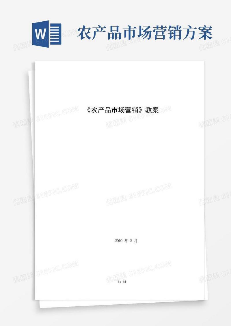 农产品市场营销教案
