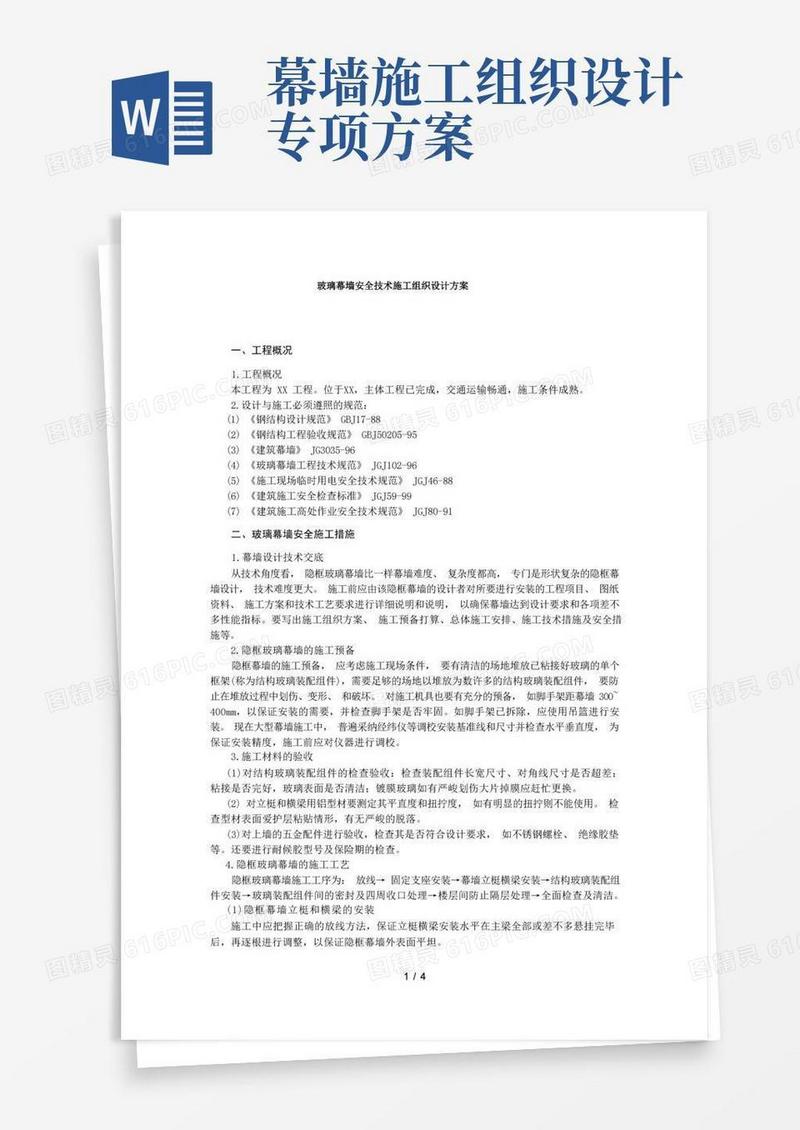 玻璃幕墙安全技术施工组织设计方案