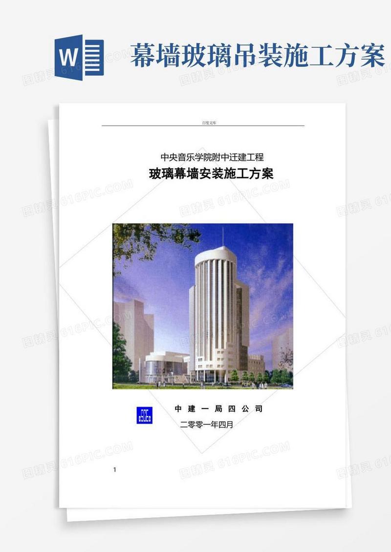 玻璃幕墙安装施工方案(正式)