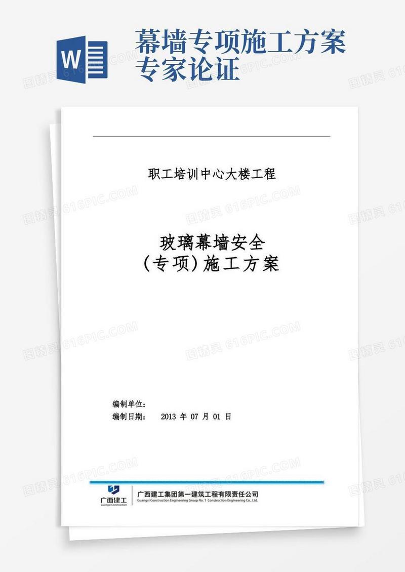 玻璃幕墙安全专项施工方案专家论证版本