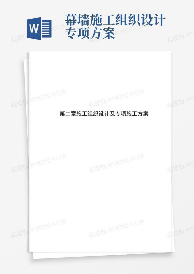 施工组织设计及专项施工方案