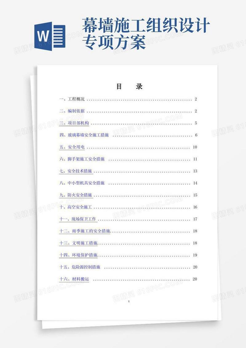 幕墙专项安全技术施工组织设计方案