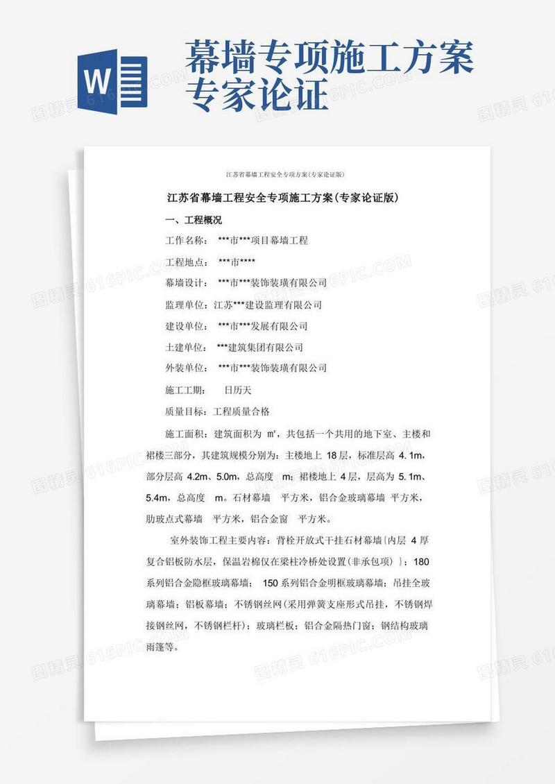 江苏省幕墙工程安全专项施工方案(专家论证版)