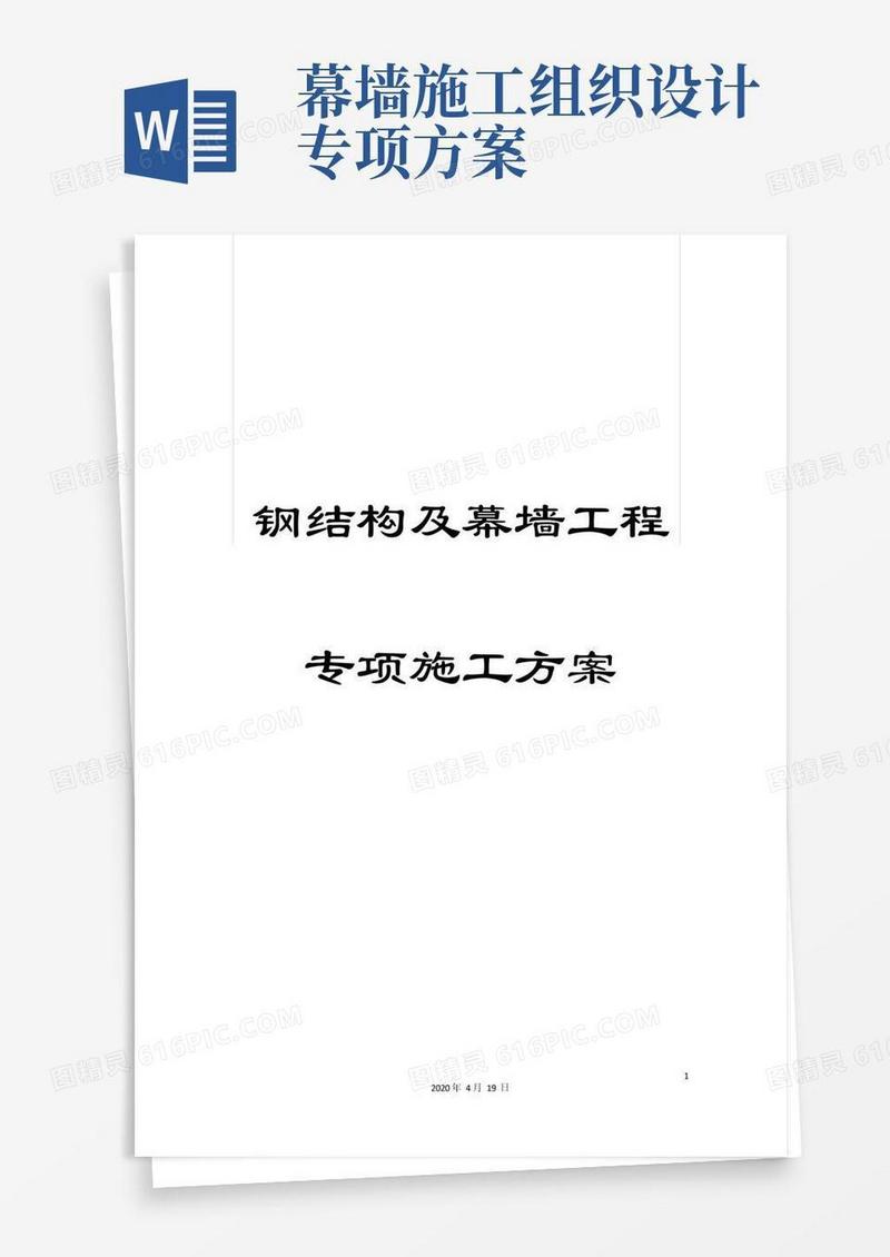 钢结构及幕墙工程专项施工方案
