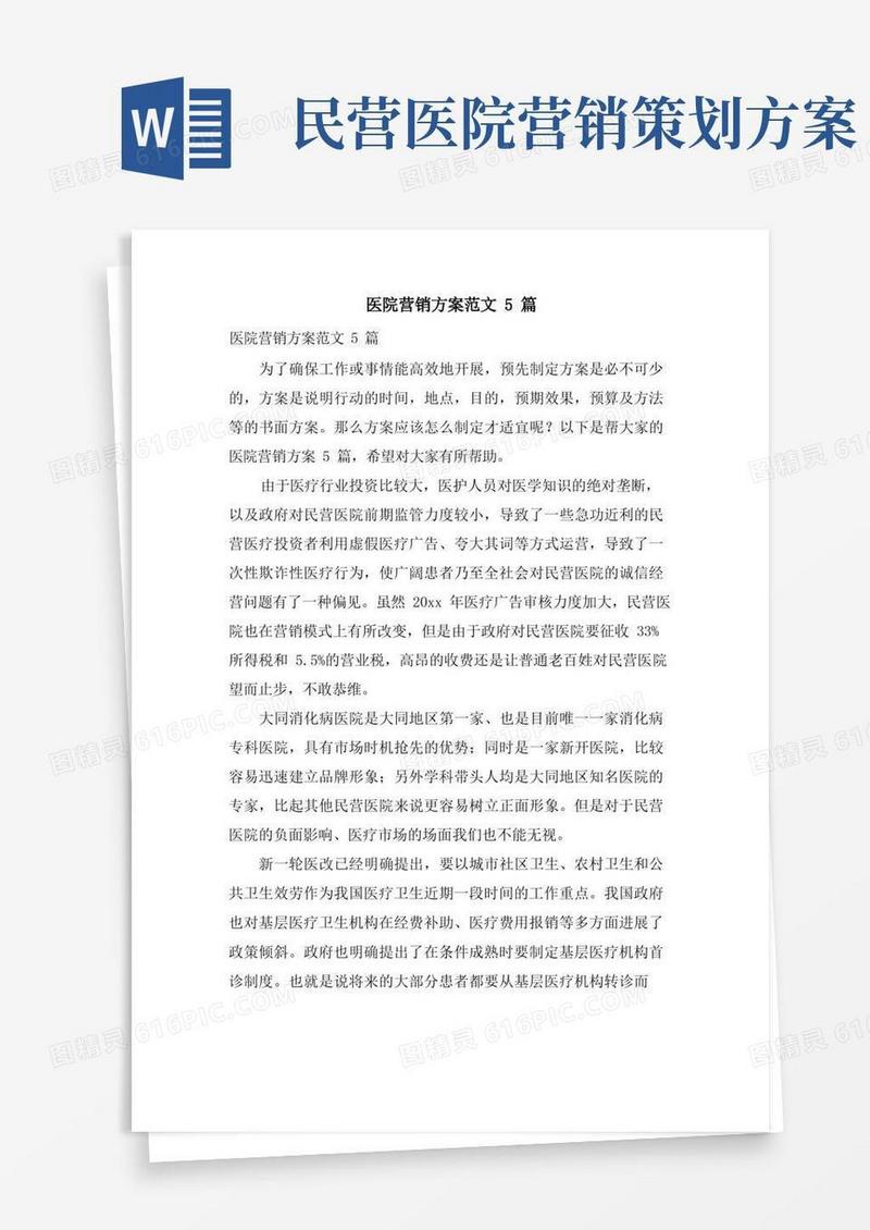 医院营销方案范文5篇