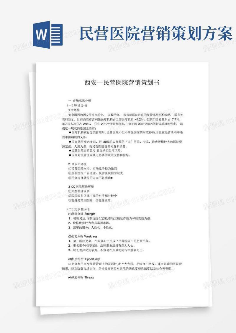 西安一民营医院营销策划书