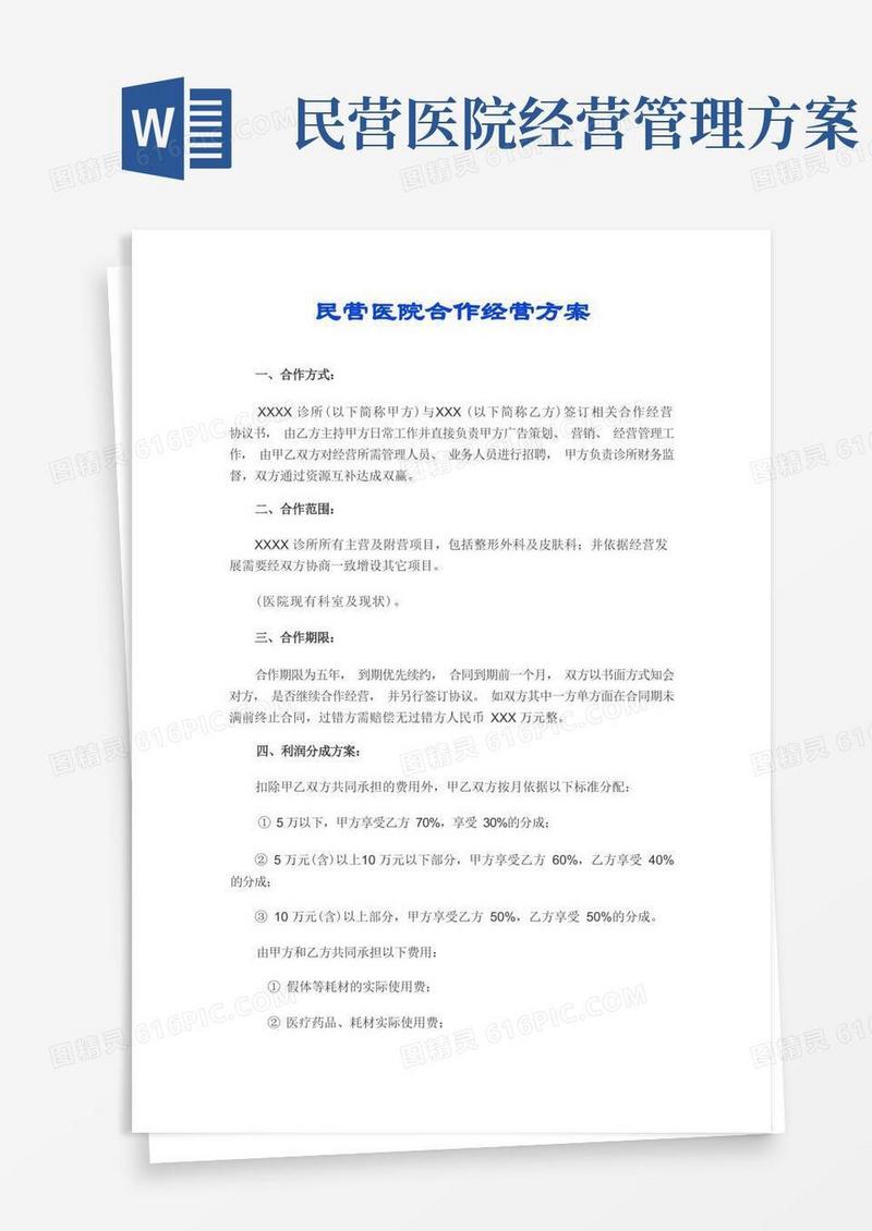 民营医院合作经营方案整理版.doc