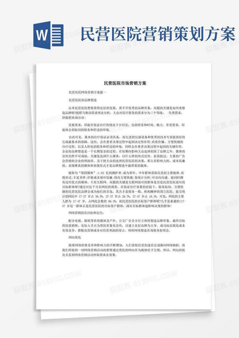民营医院市场营销方案