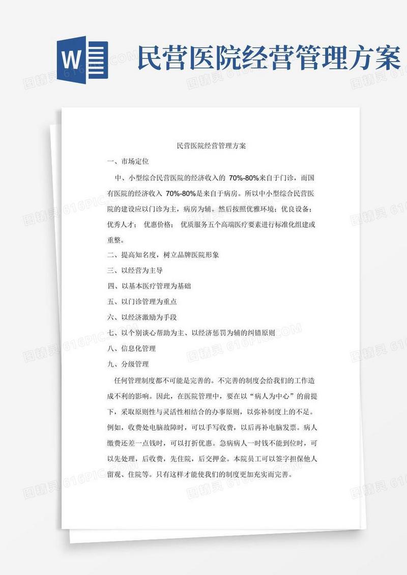 民营医院管理方案