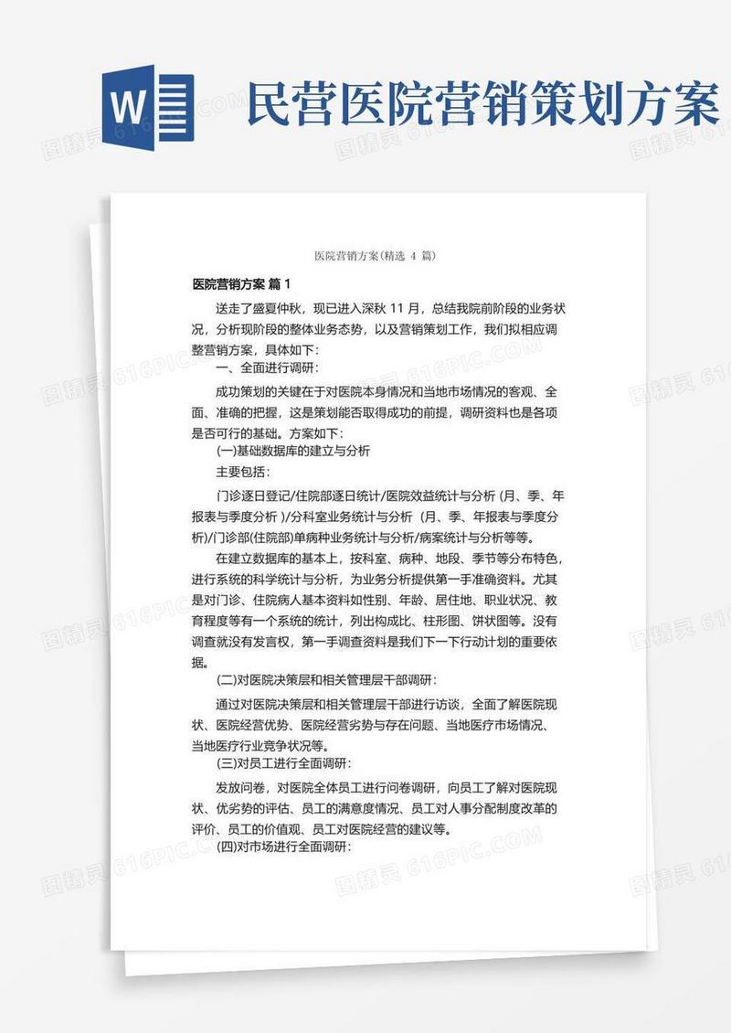 医院营销方案（精选4篇）