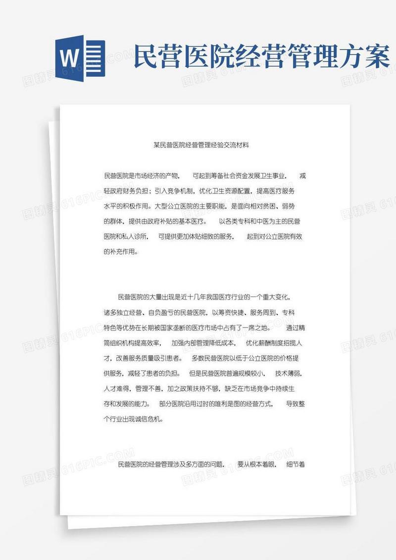 民营医院经营管理经验交流材料