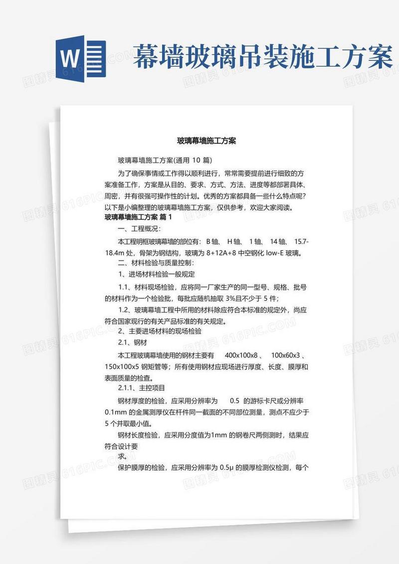 玻璃幕墙施工方案（通用10篇）