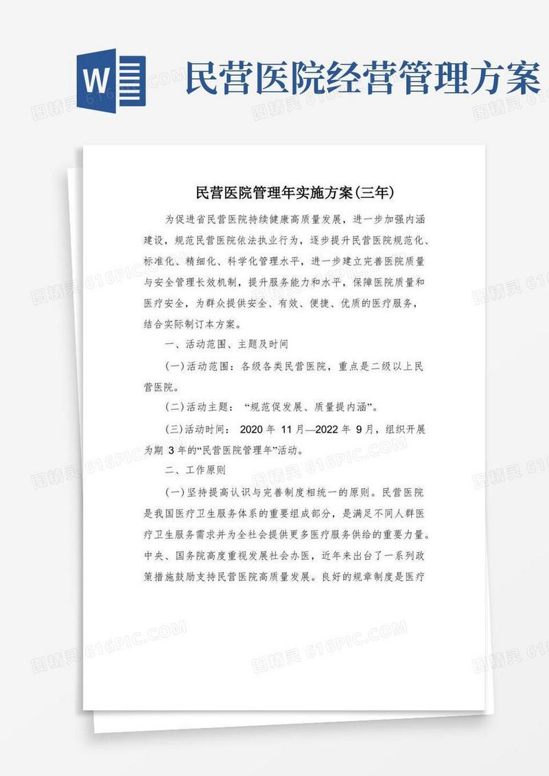 民营医院管理年实施方案(三年)