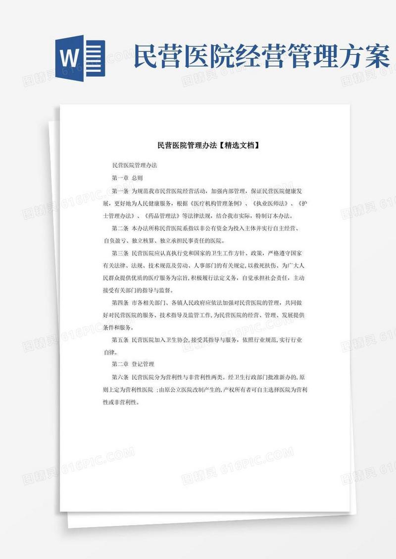 民营医院管理办法【精选文档】