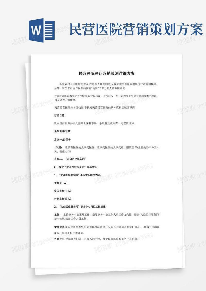 民营医院医疗营销策划详细方案