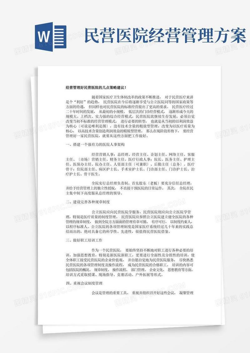 经营管理好民营医院的几点策略建议