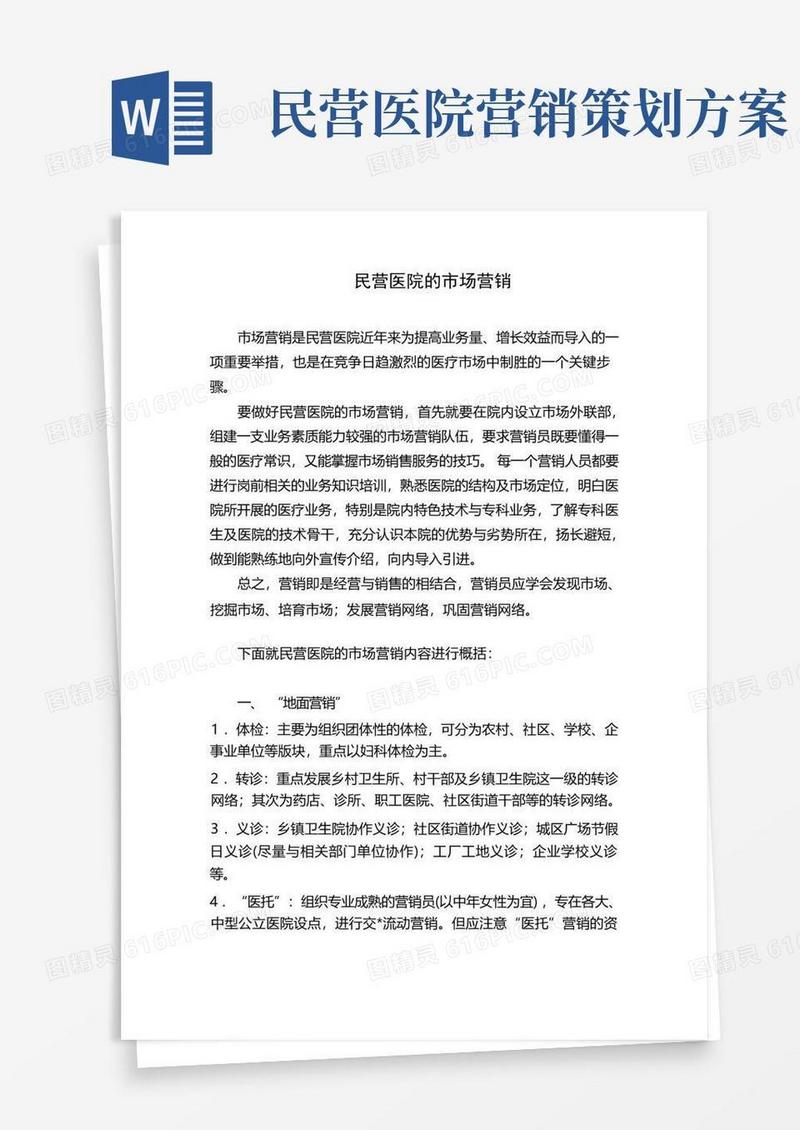 民营医院的市场营销策略