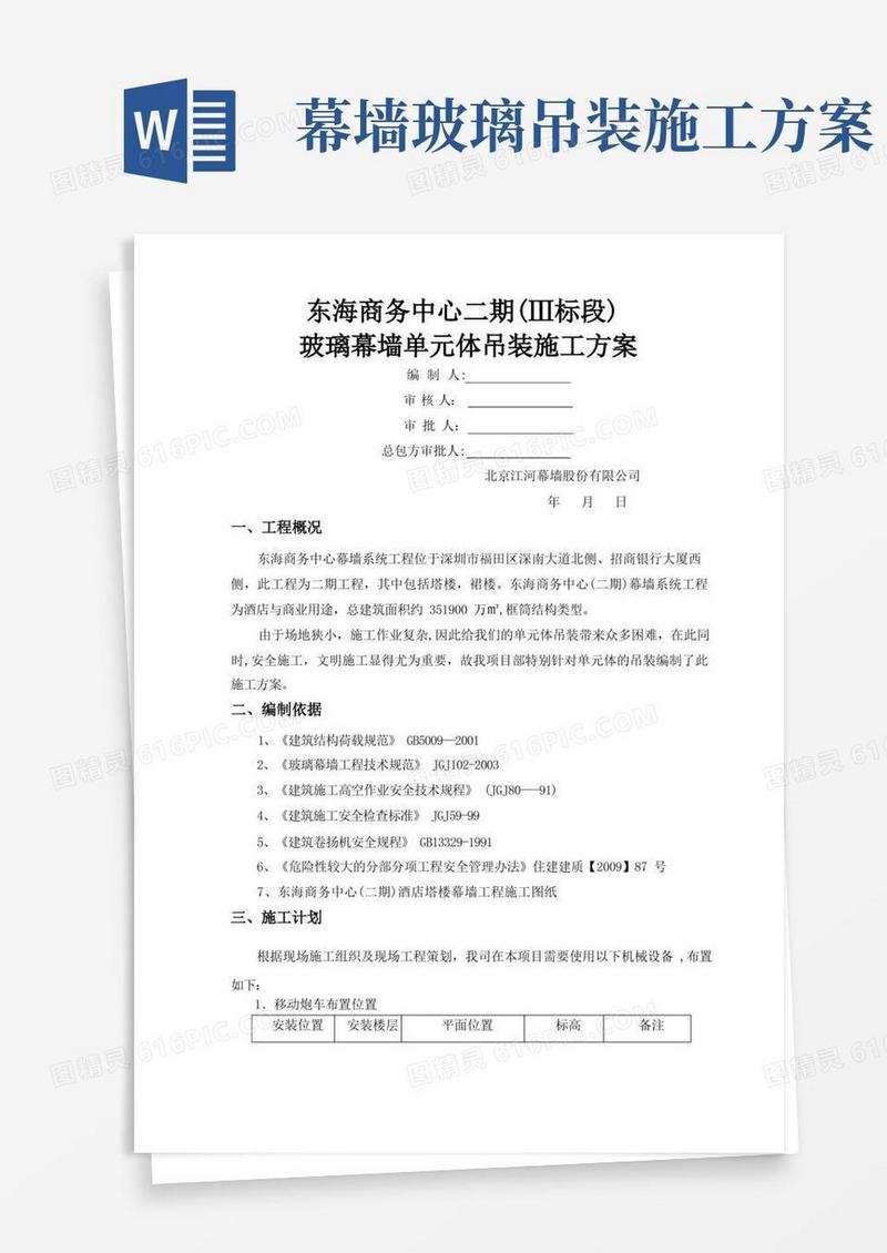 单元体幕墙吊装施工方案