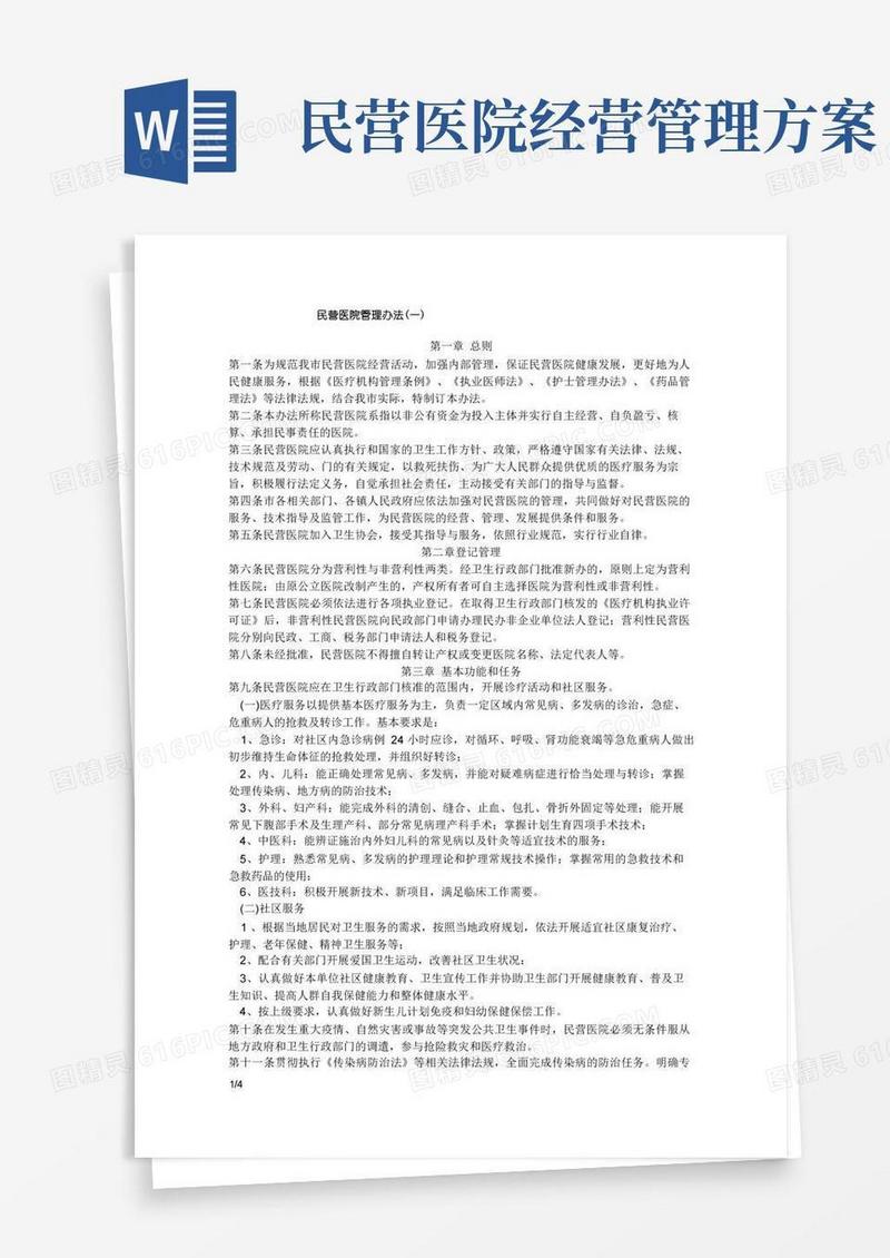 民营医院管理办法