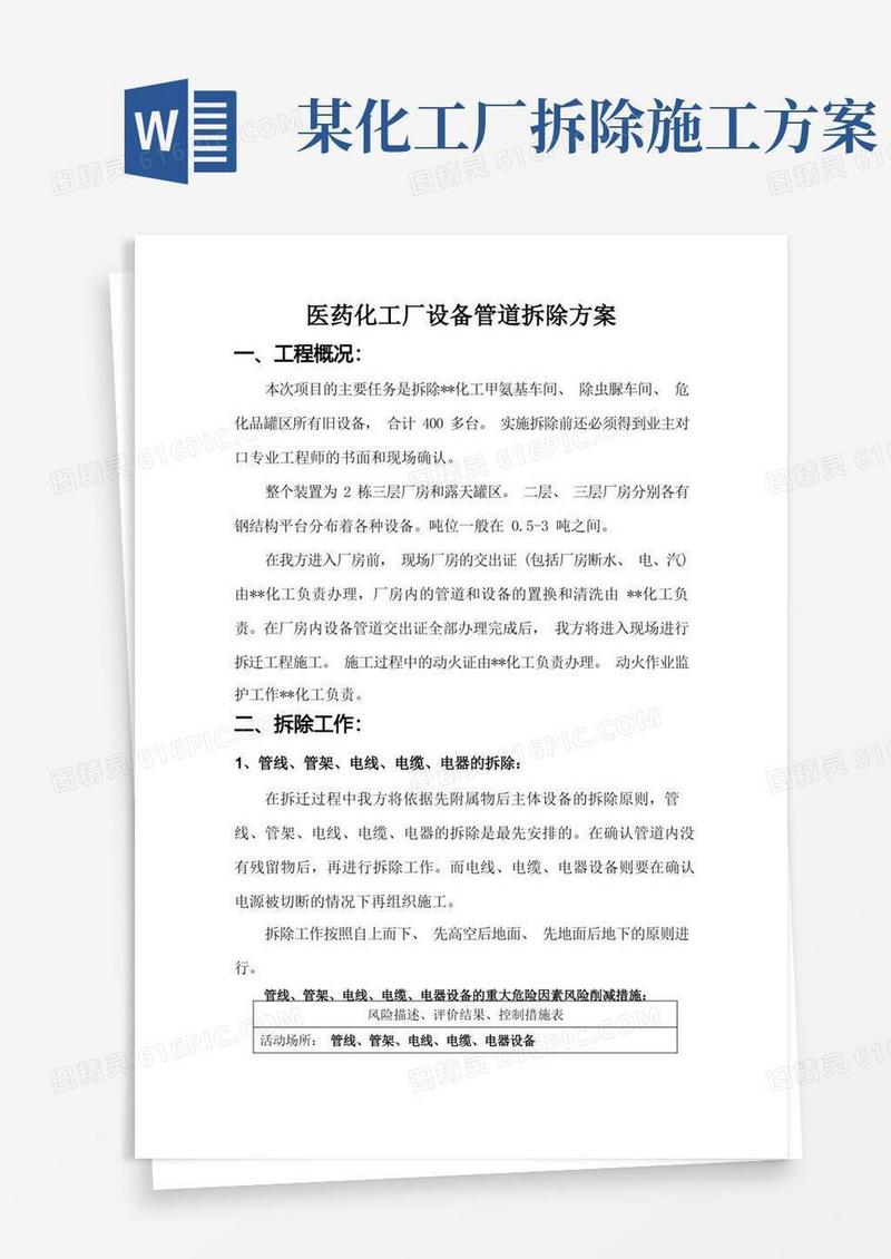 医药化工厂设备管道拆除工程施工组织方案