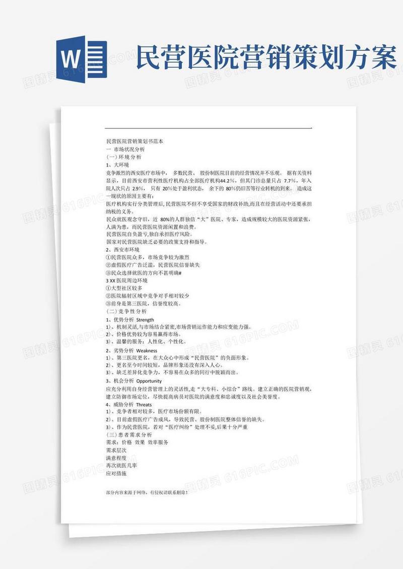 民营医院营销策划书范本
