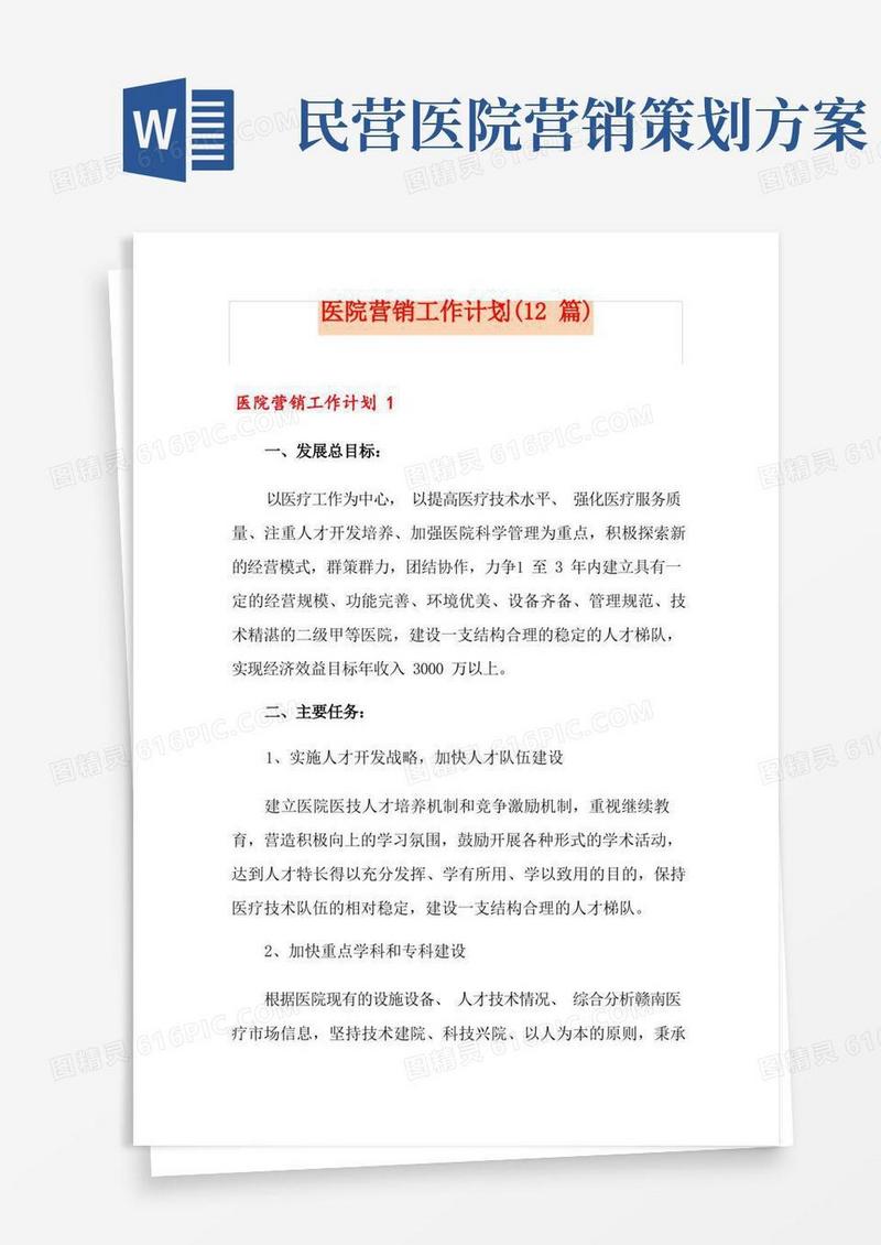 医院营销工作计划(12篇)