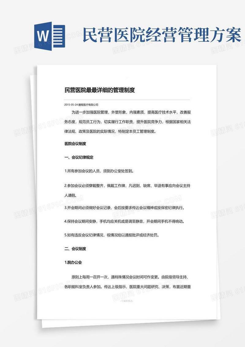 民营医院最最详细的管理制度