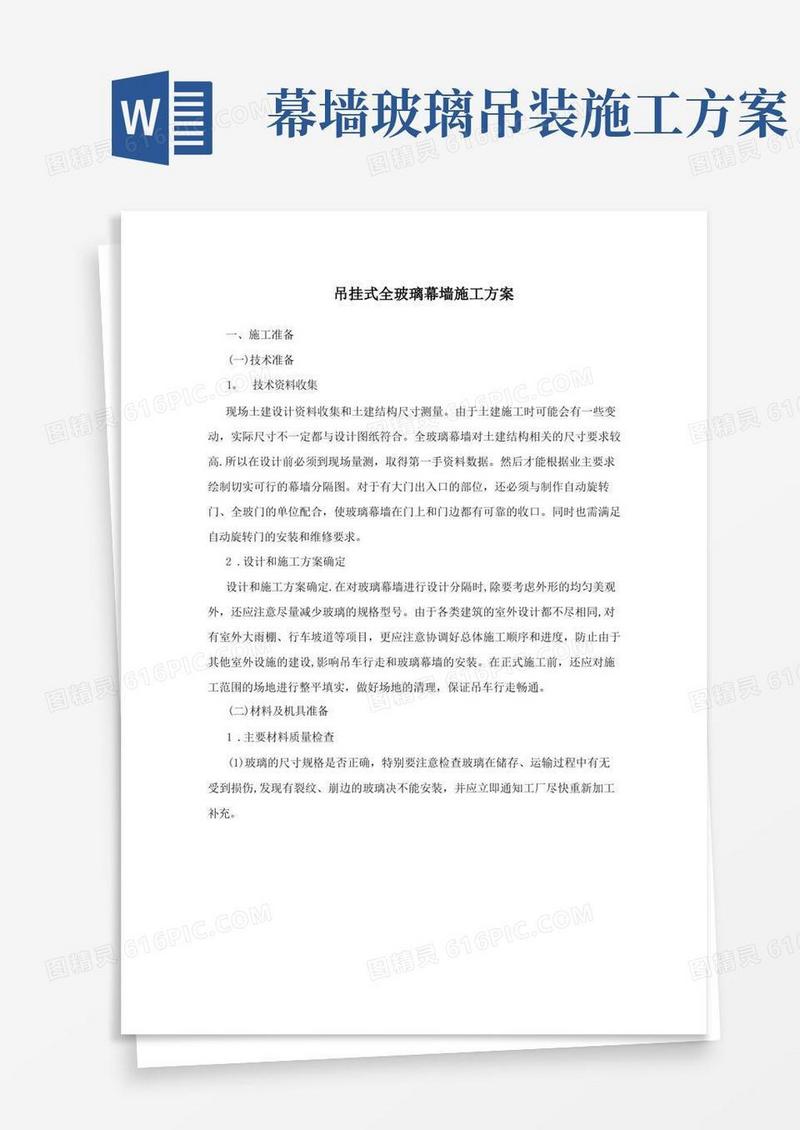 吊挂式全玻璃幕墙施工方案